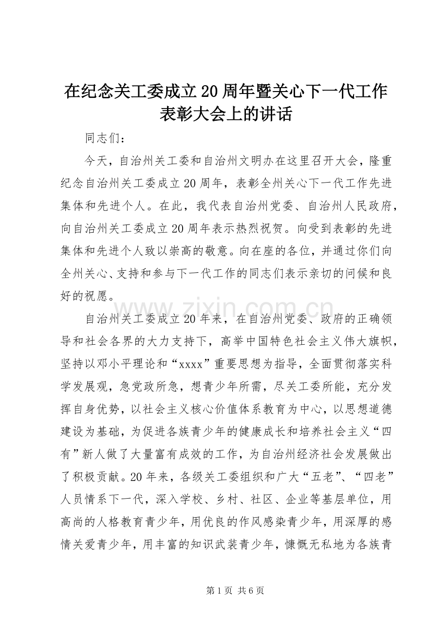 在纪念关工委成立20周年暨关心下一代工作表彰大会上的讲话发言(6).docx_第1页