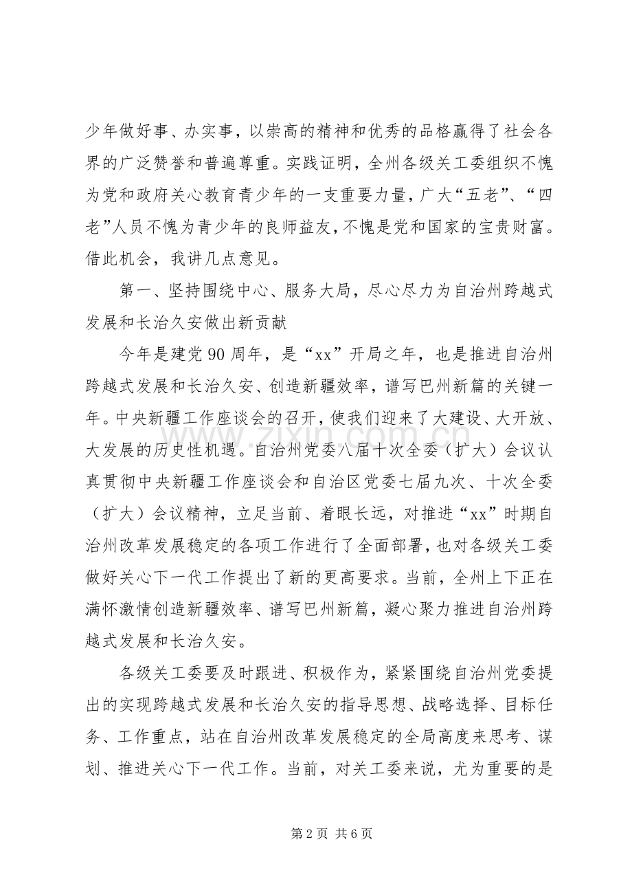 在纪念关工委成立20周年暨关心下一代工作表彰大会上的讲话发言(6).docx_第2页