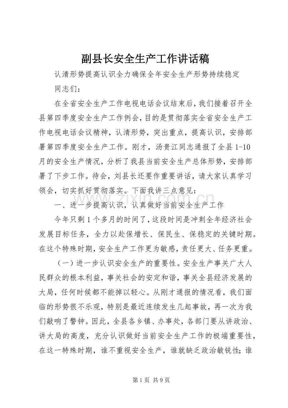 副县长安全生产工作讲话发言稿.docx_第1页