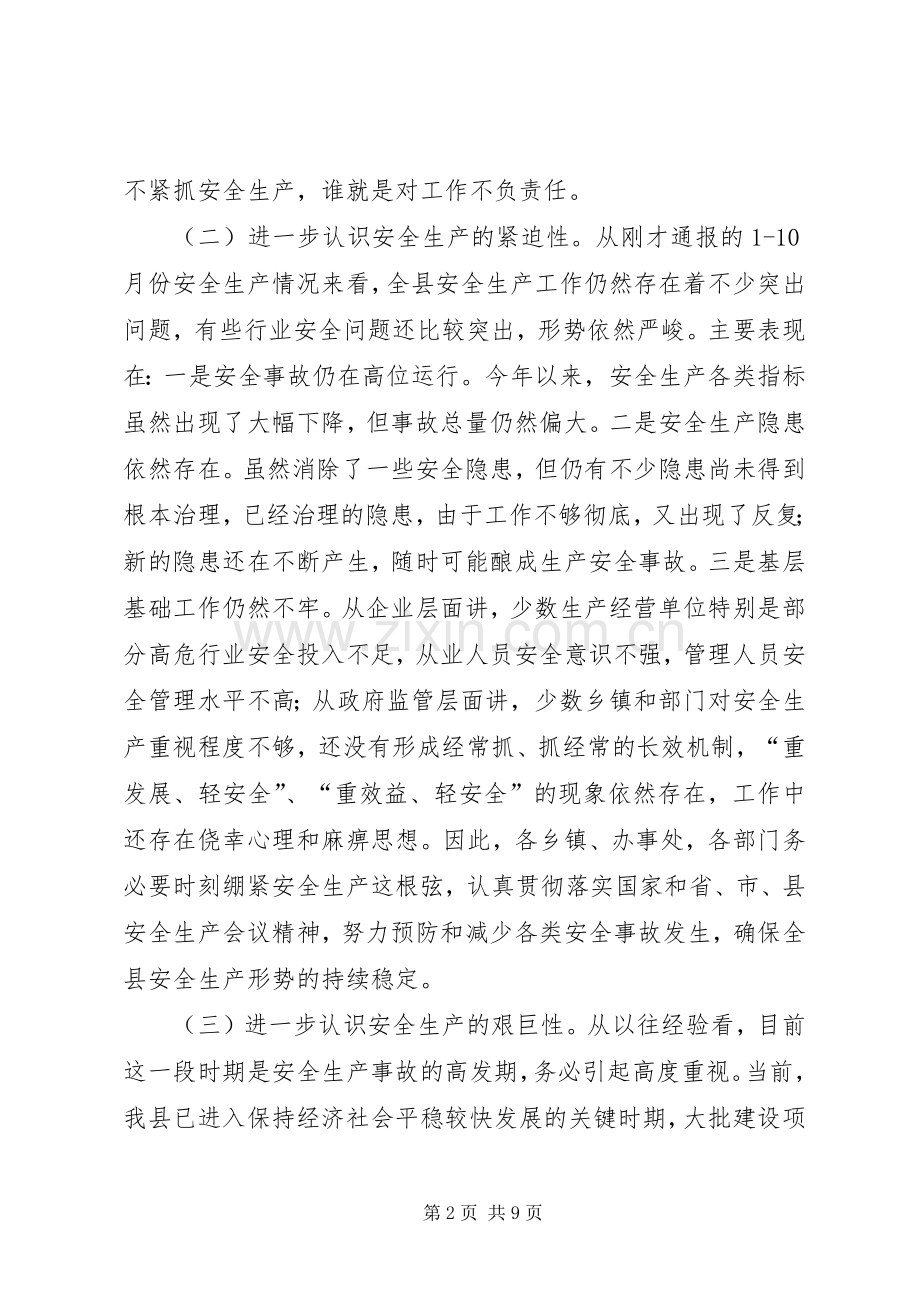 副县长安全生产工作讲话发言稿.docx_第2页