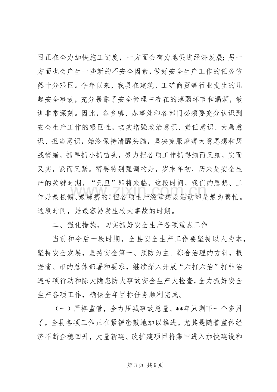 副县长安全生产工作讲话发言稿.docx_第3页