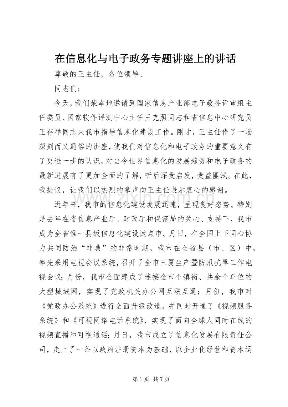 在信息化与电子政务专题讲座上的讲话发言.docx_第1页