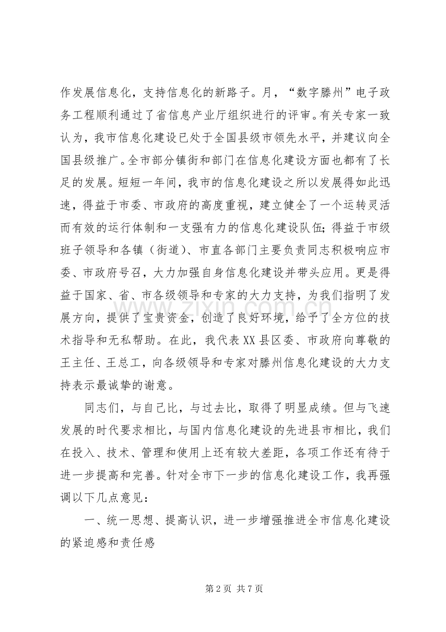 在信息化与电子政务专题讲座上的讲话发言.docx_第2页