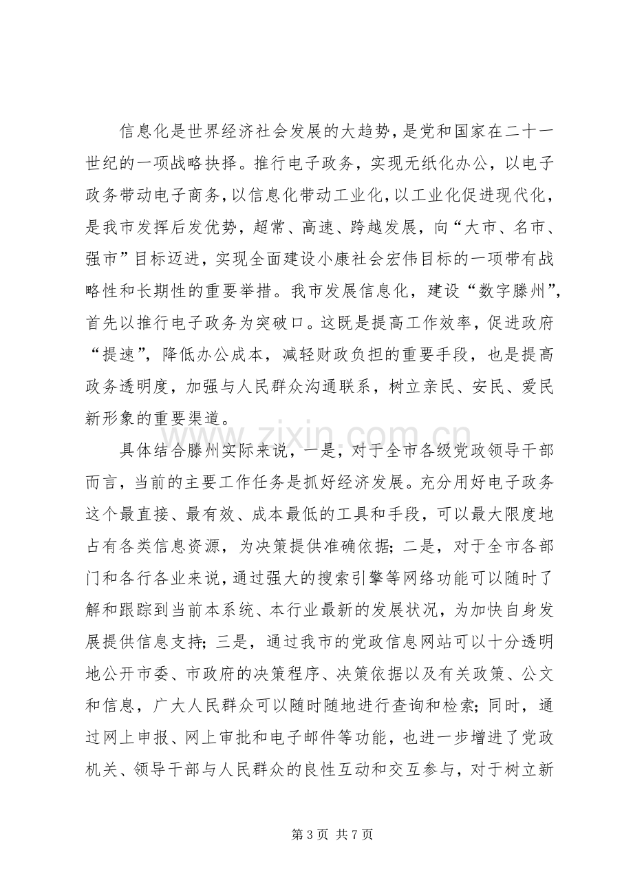 在信息化与电子政务专题讲座上的讲话发言.docx_第3页