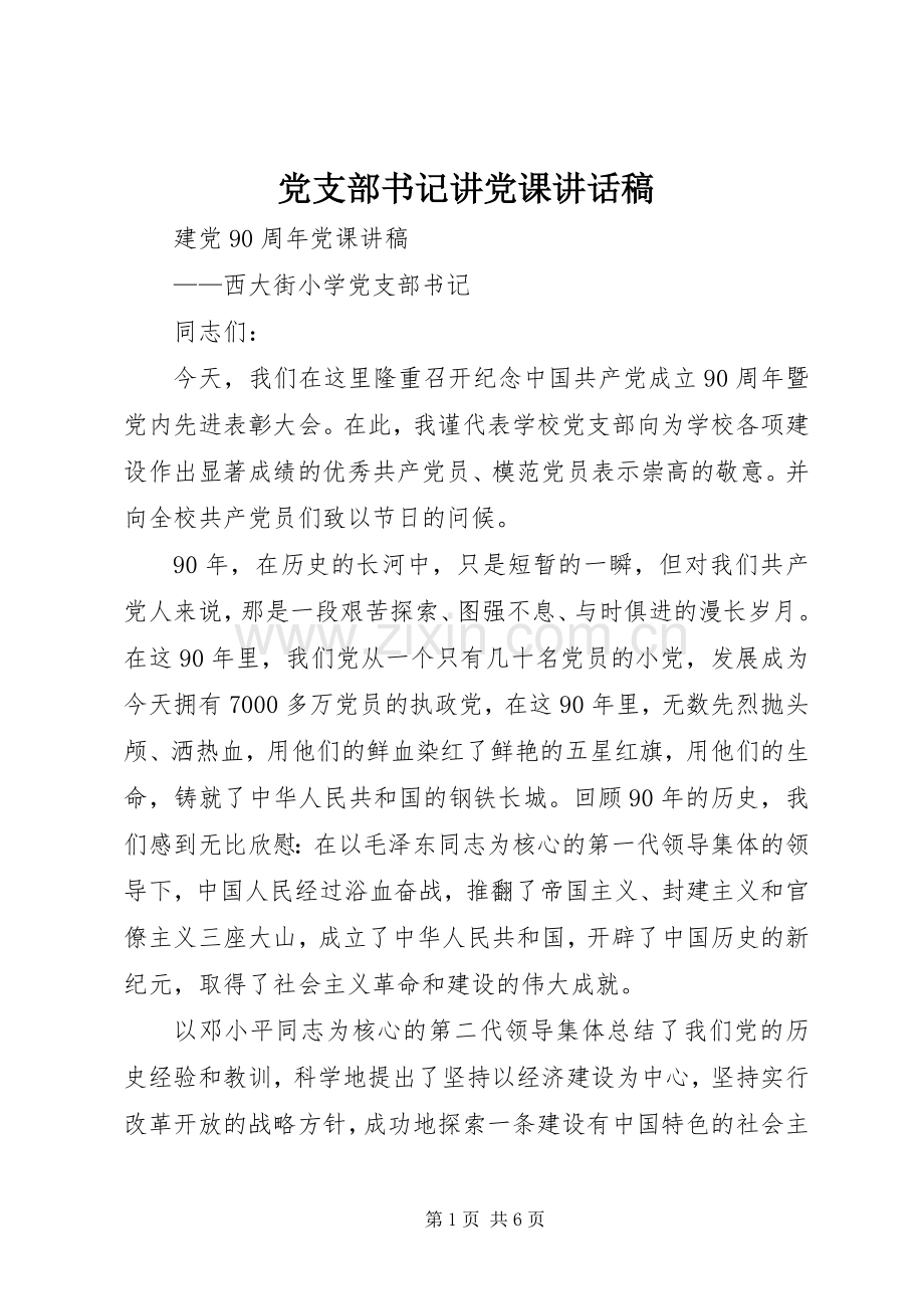 党支部书记讲党课的讲话发言稿.docx_第1页