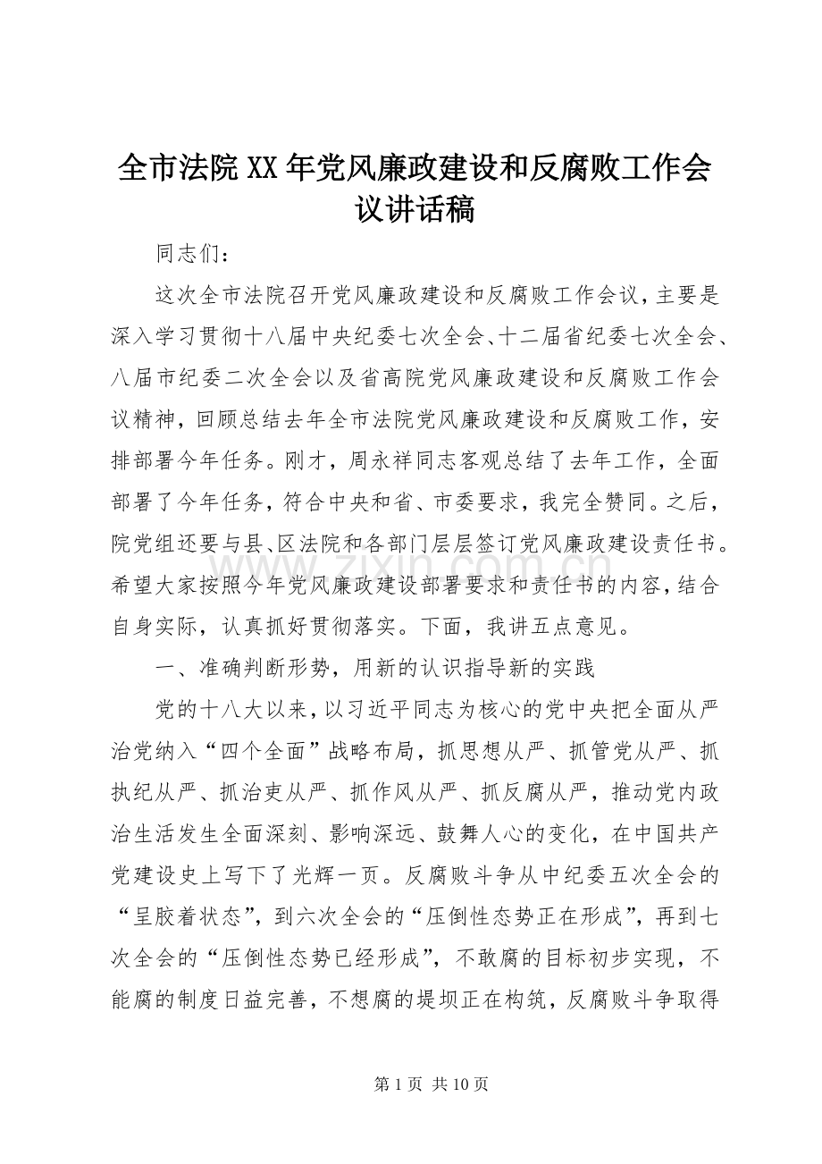 全市法院XX年党风廉政建设和反腐败工作会议讲话发言稿.docx_第1页