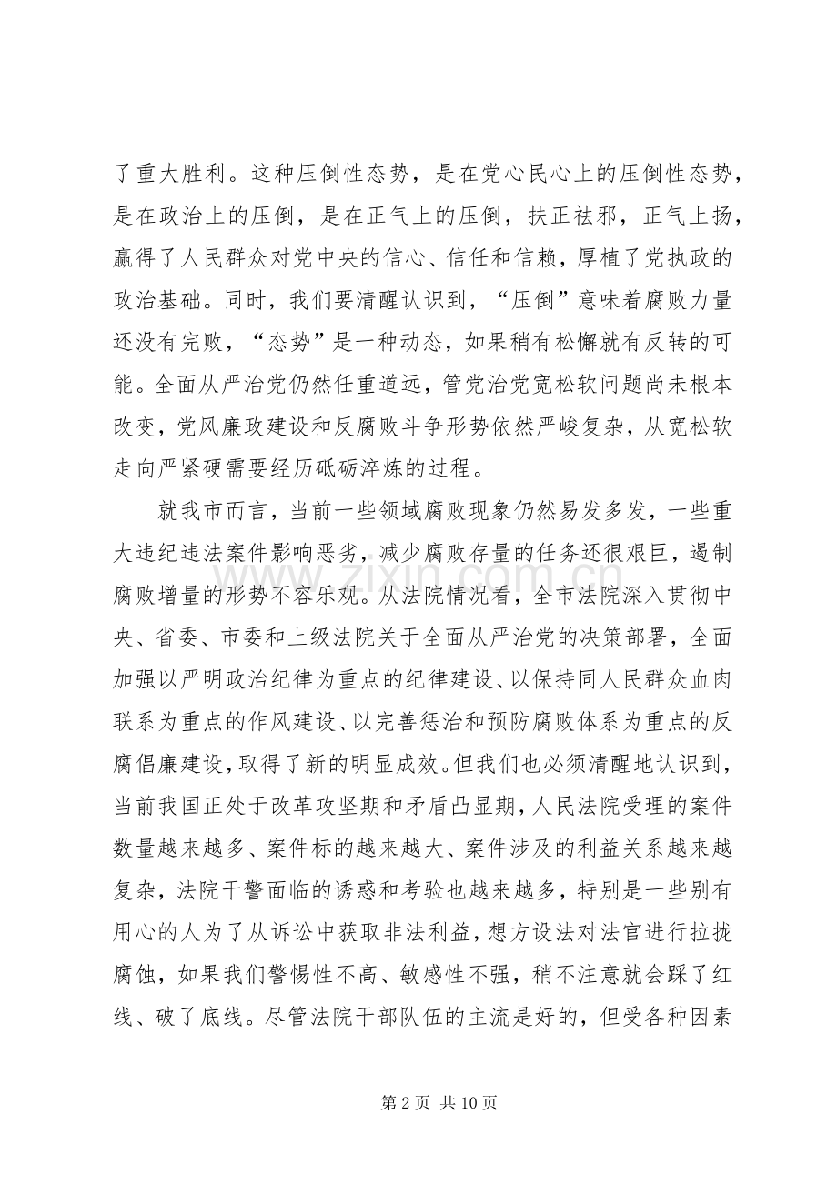 全市法院XX年党风廉政建设和反腐败工作会议讲话发言稿.docx_第2页