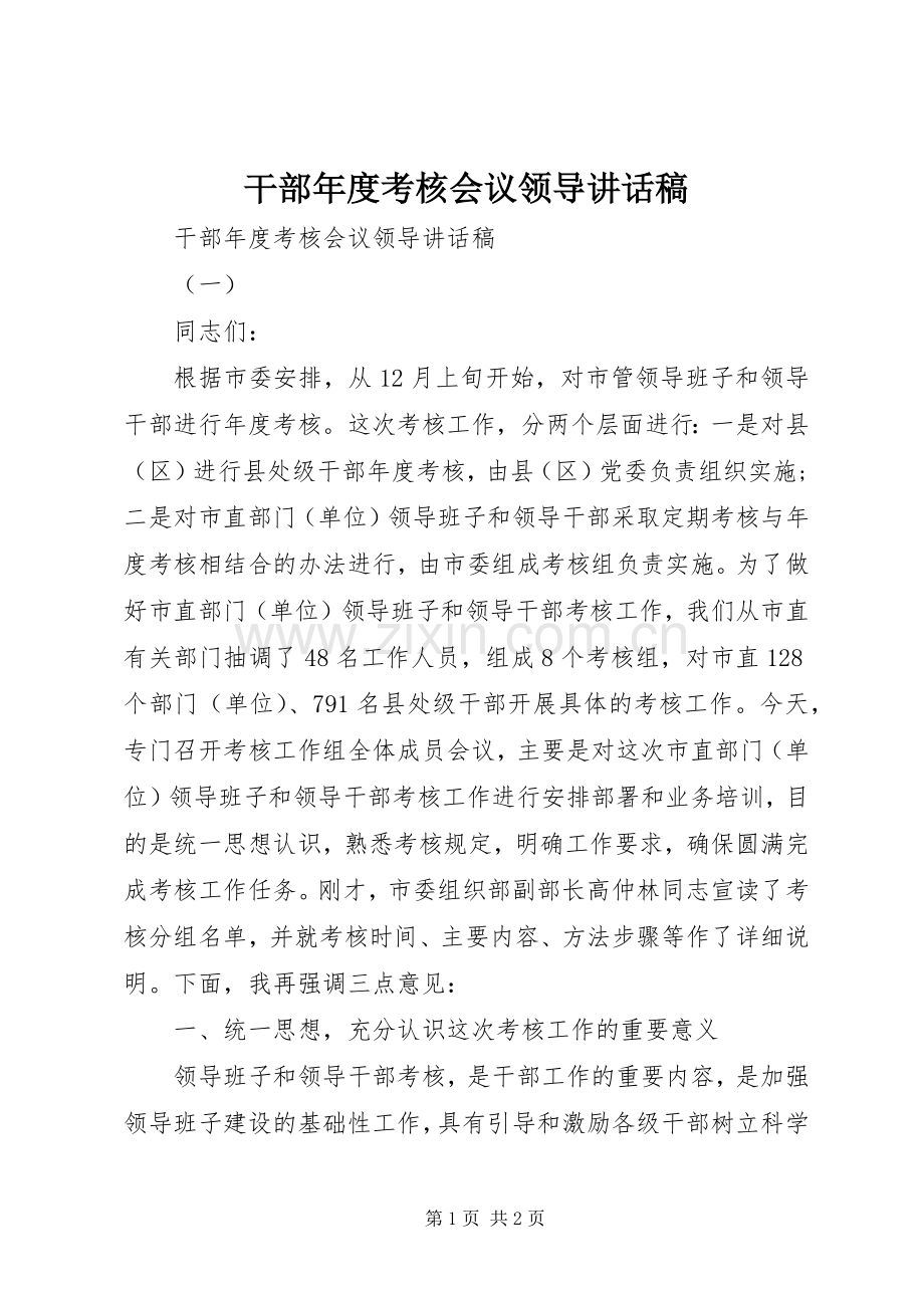 干部年度考核会议领导讲话发言稿.docx_第1页