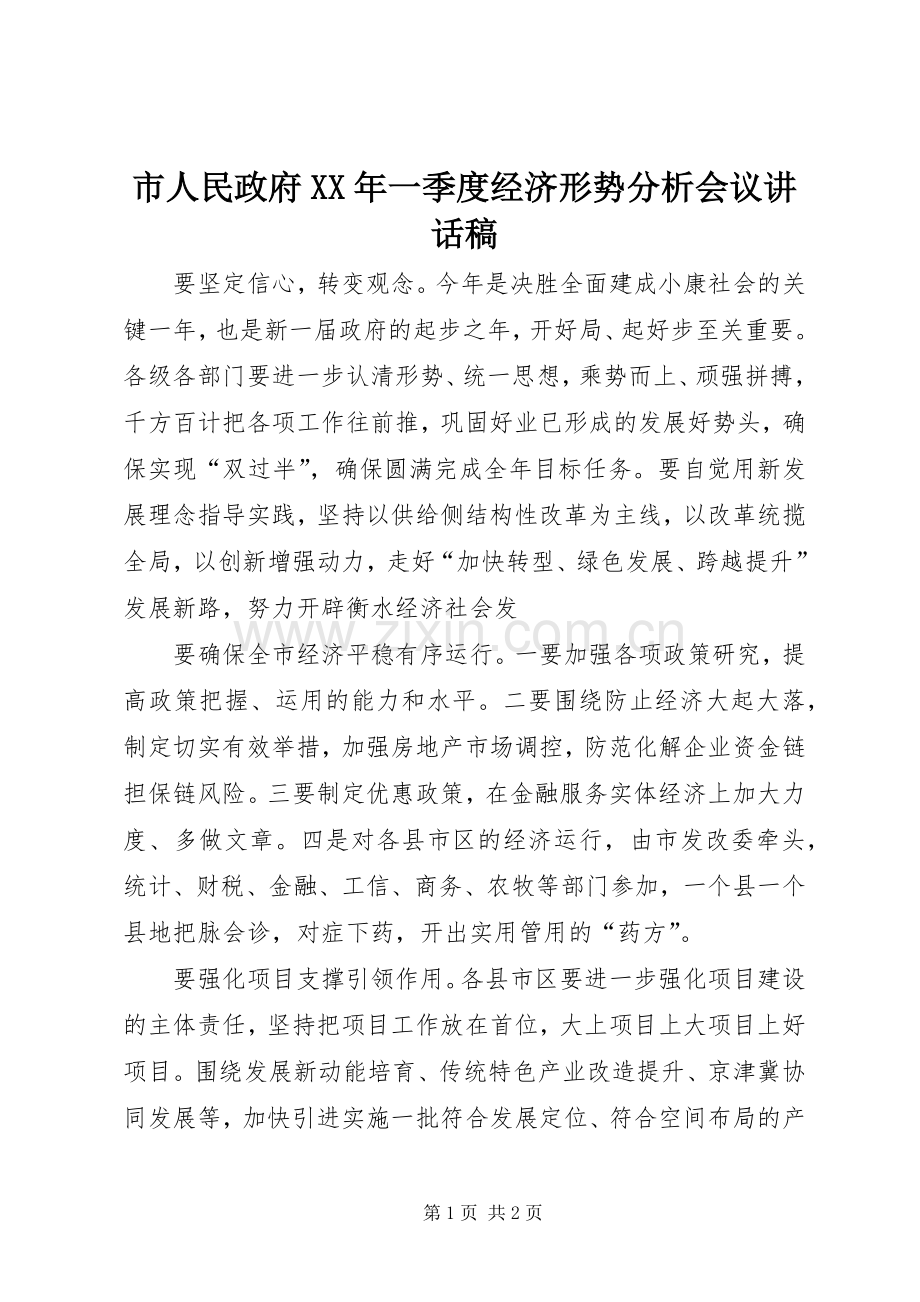 市人民政府XX年一季度经济形势分析会议讲话发言稿.docx_第1页