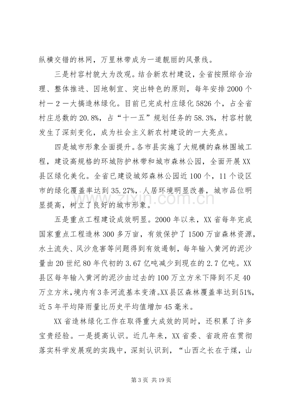 在全县造林绿化汇报会上的讲话发言_1.docx_第3页