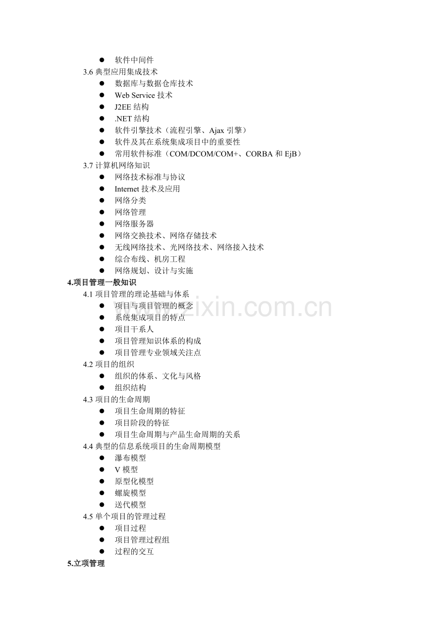 系统集成项目管理工程师考试大纲00593.doc_第3页