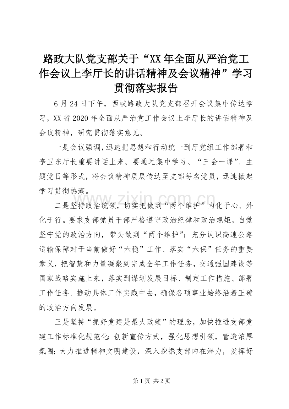 路政大队党支部关于“XX年全面从严治党工作会议上李厅长的讲话发言精神及会议精神”学习贯彻落实报告.docx_第1页