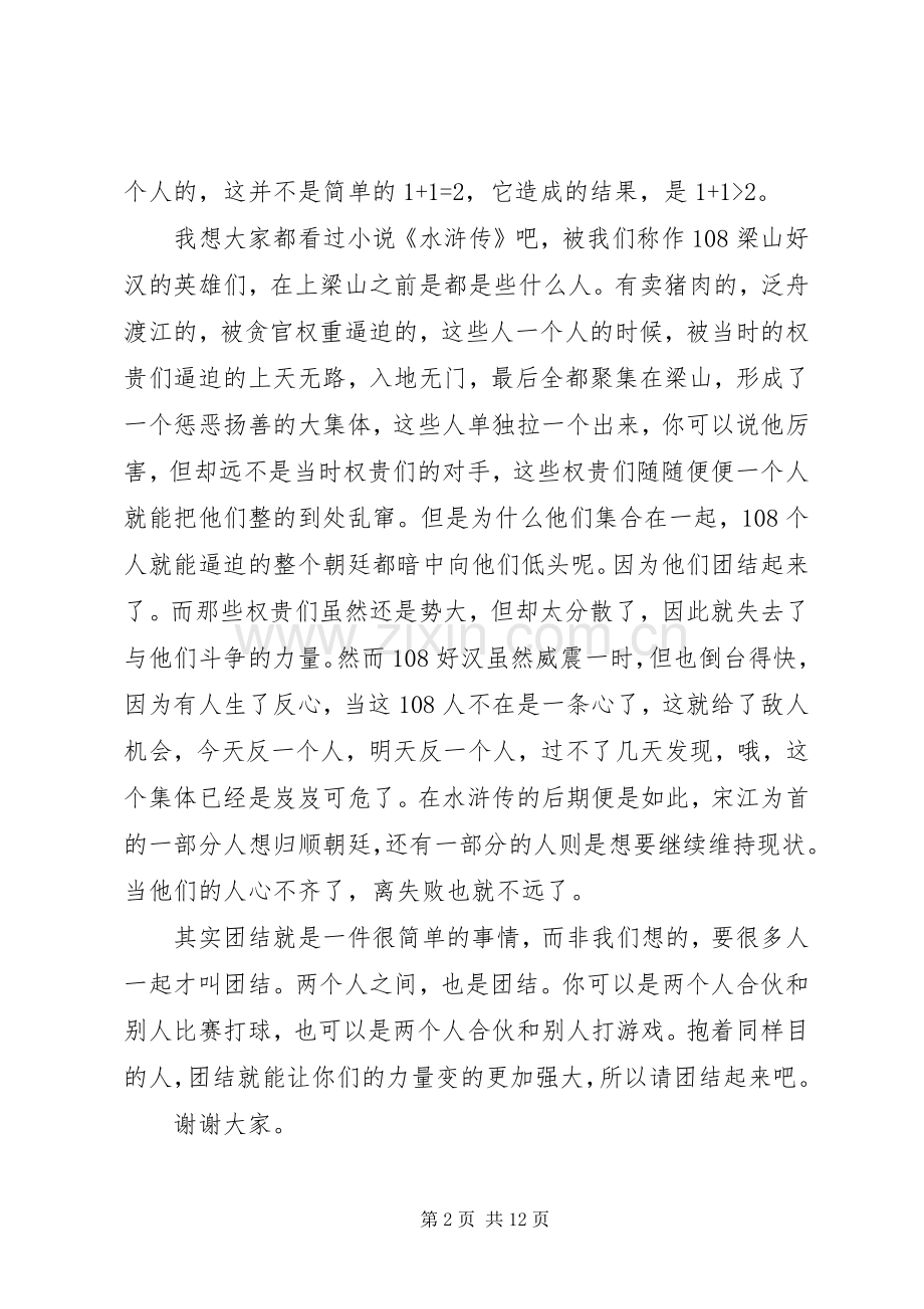 团结就是力量演讲稿范文多篇.docx_第2页