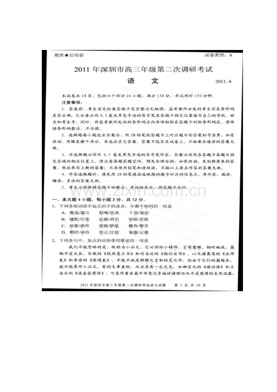 2011年深圳二模语文试题及答案.doc_第1页