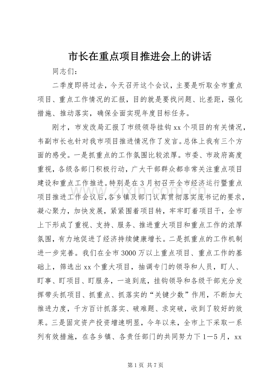 市长在重点项目推进会上的讲话发言.docx_第1页