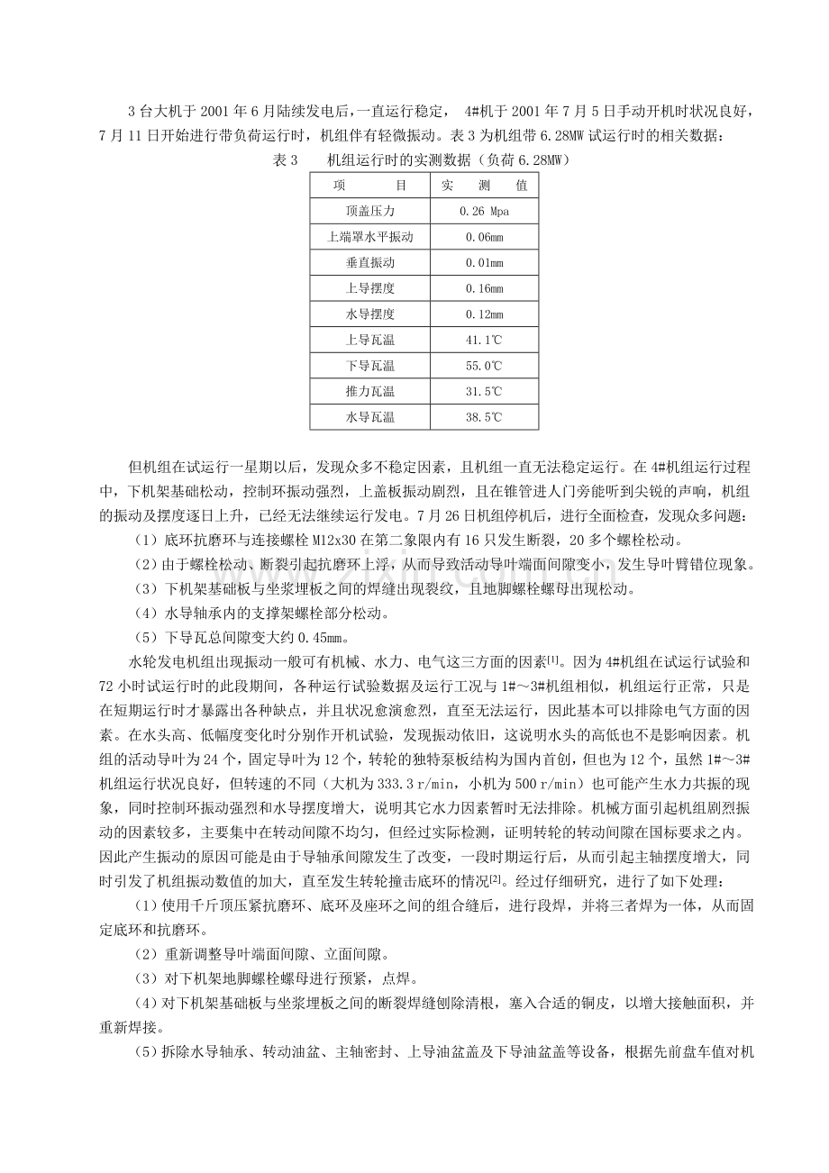 水轮发电机组运行中剧烈振动故障诊断及处理.doc_第2页