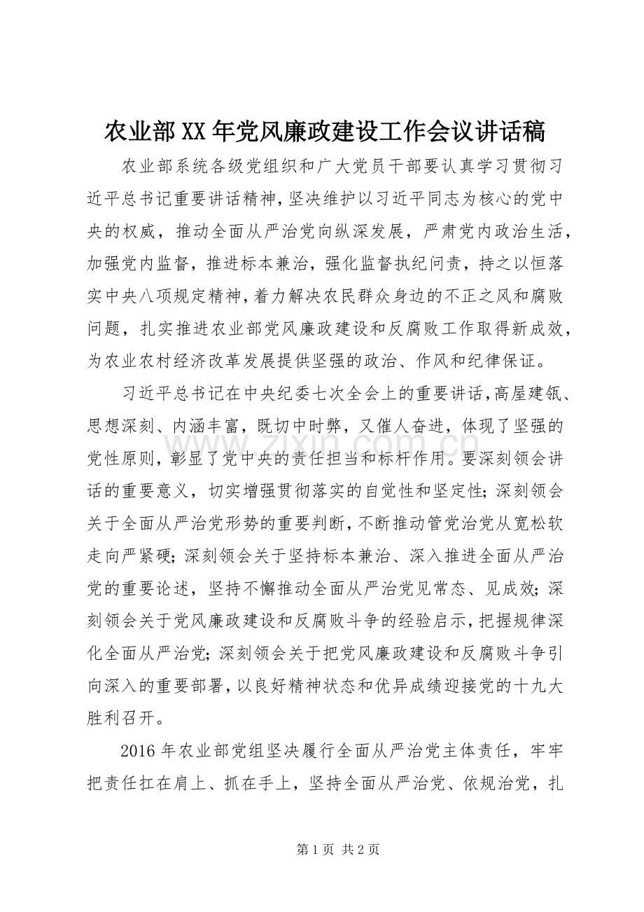 农业部XX年党风廉政建设工作会议讲话发言稿.docx_第1页