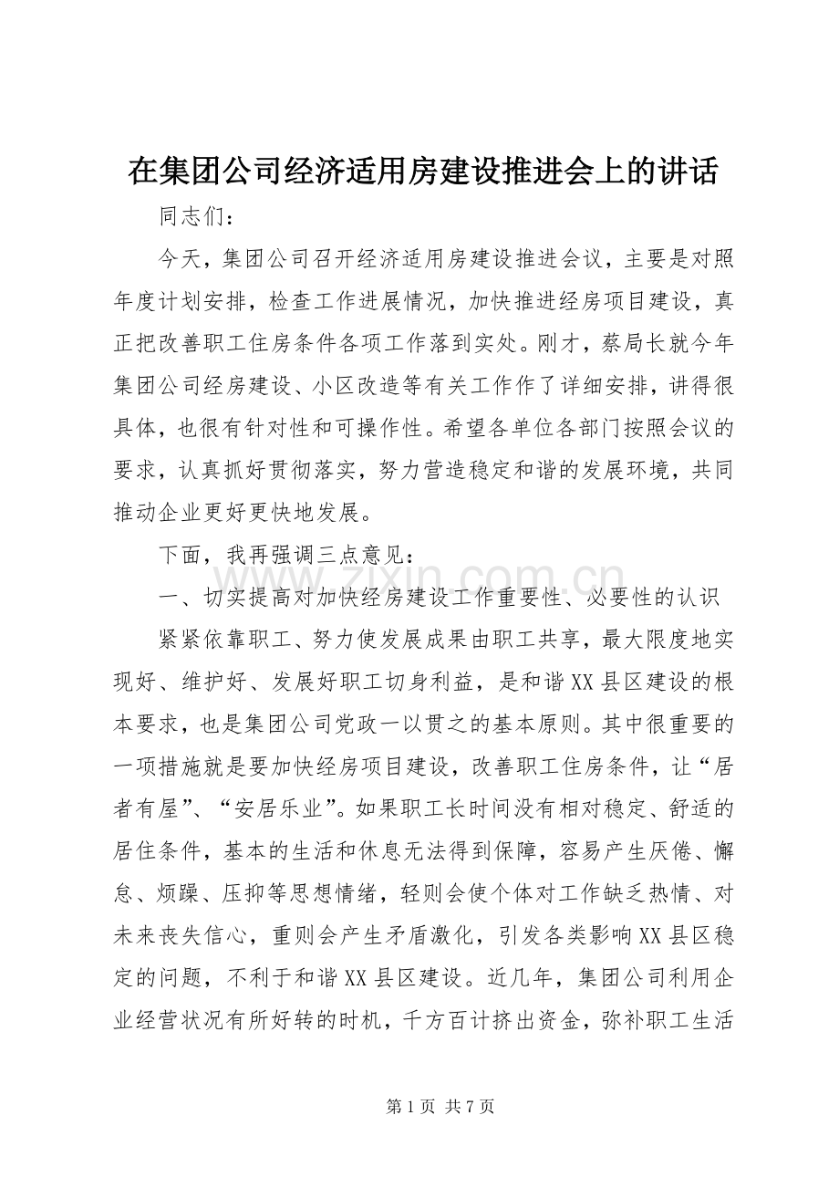 在集团公司经济适用房建设推进会上的讲话发言.docx_第1页