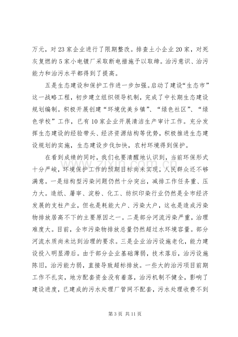 市生态环保节能减排会议的讲话发言.docx_第3页