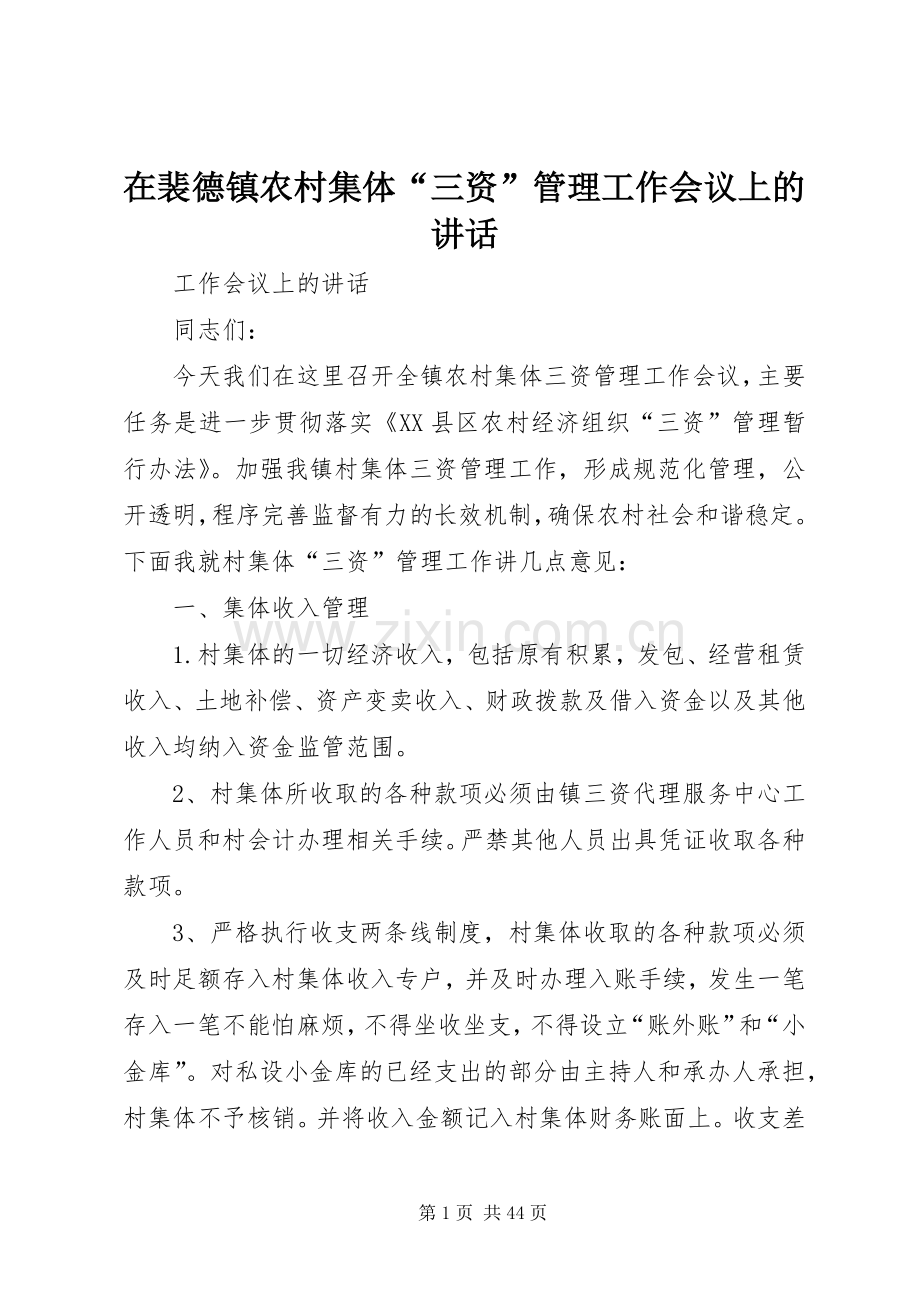 在裴德镇农村集体“三资”管理工作会议上的讲话发言.docx_第1页