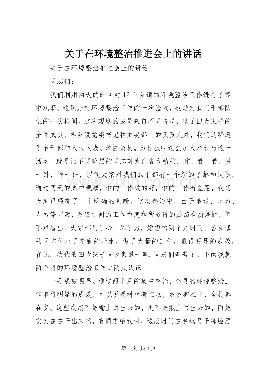 关于在环境整治推进会上的讲话发言.docx_第1页