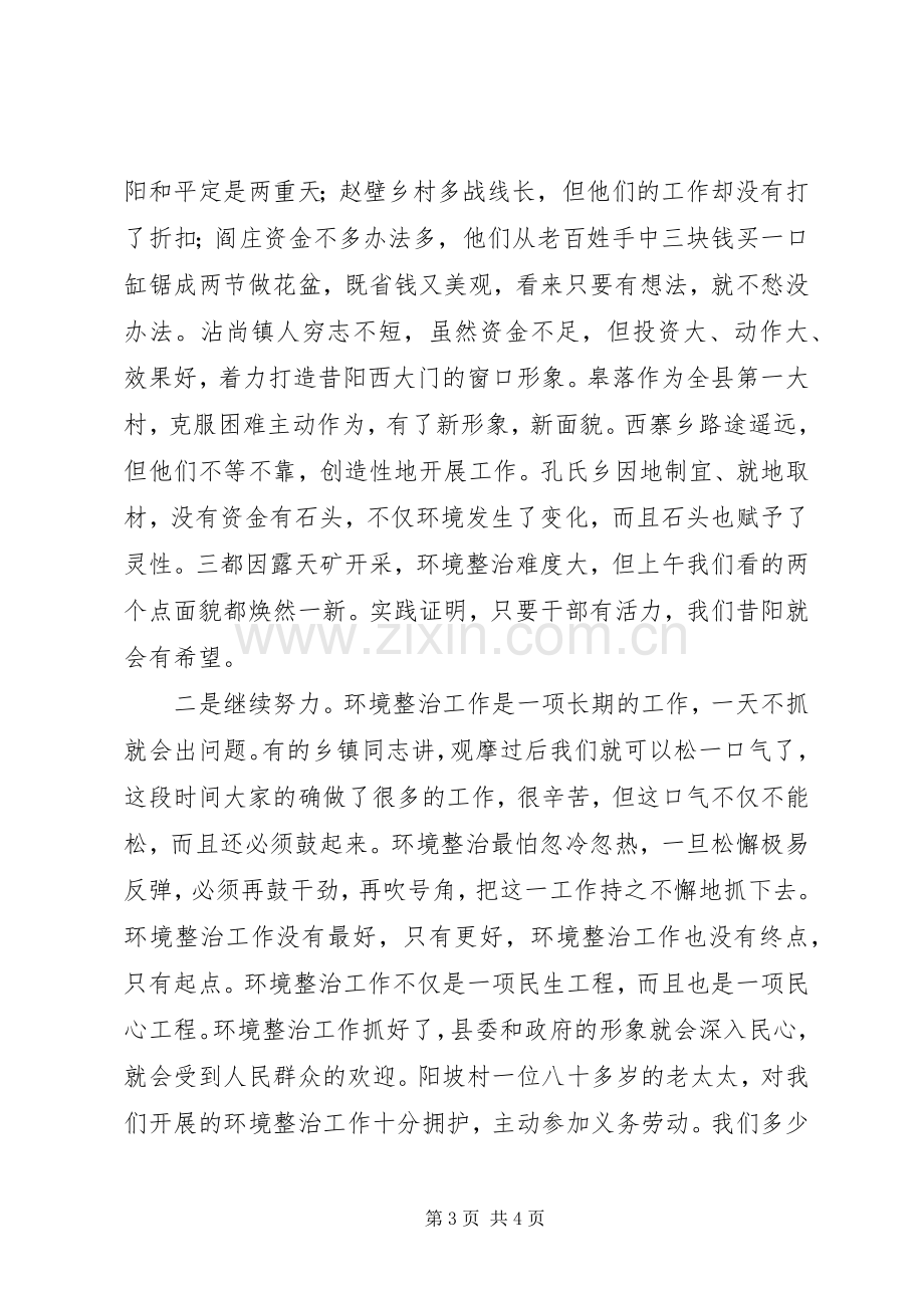 关于在环境整治推进会上的讲话发言.docx_第3页