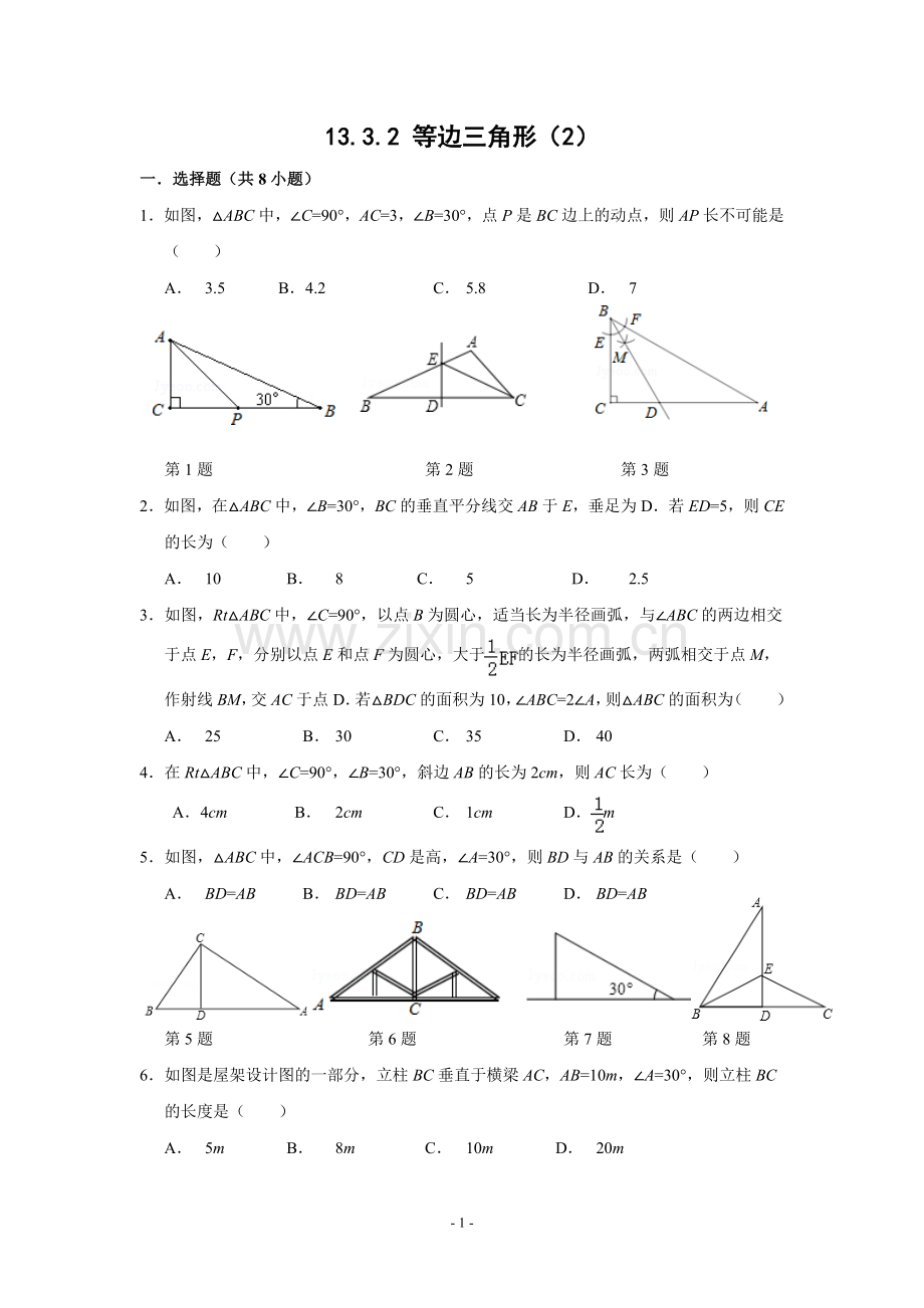 等边三角形2作业.3.2-等边三角形(2)同步练习(含答案).doc_第1页