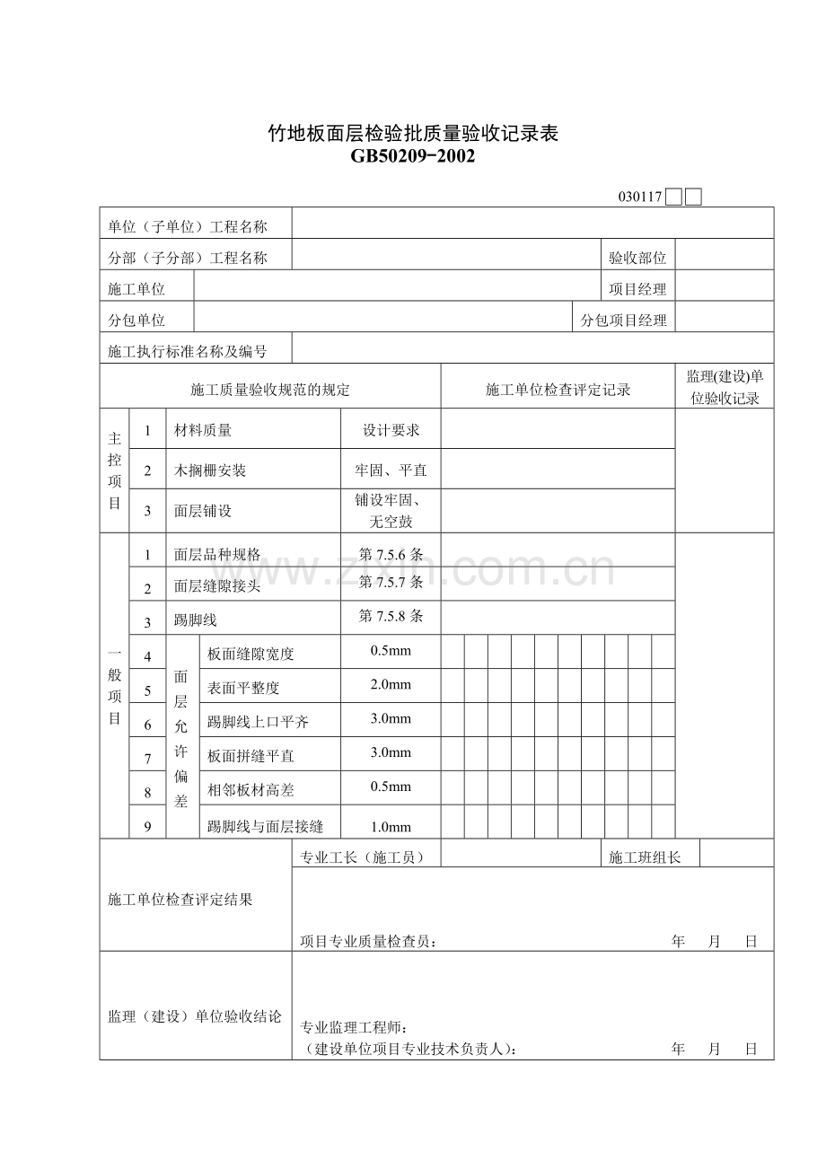 竹地板面层检验批质量验收记录表.docx_第1页