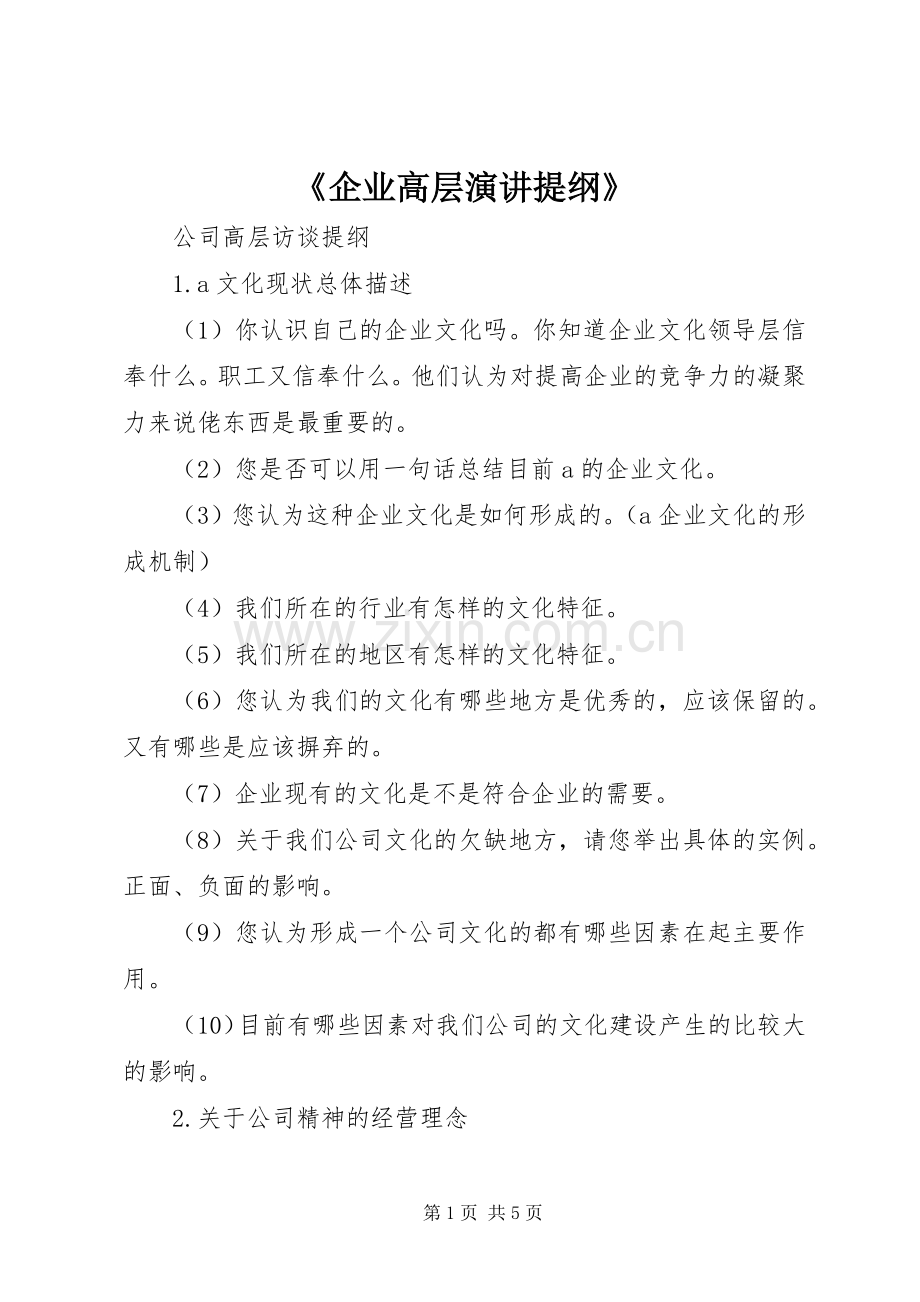 《企业高层演讲稿提纲》.docx_第1页