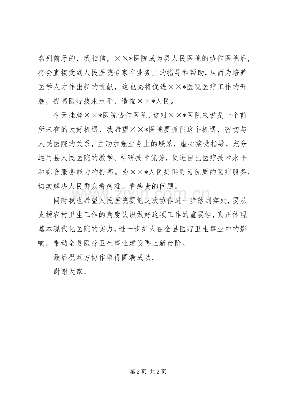 医院院长在医院揭牌仪式上讲话发言稿.docx_第2页