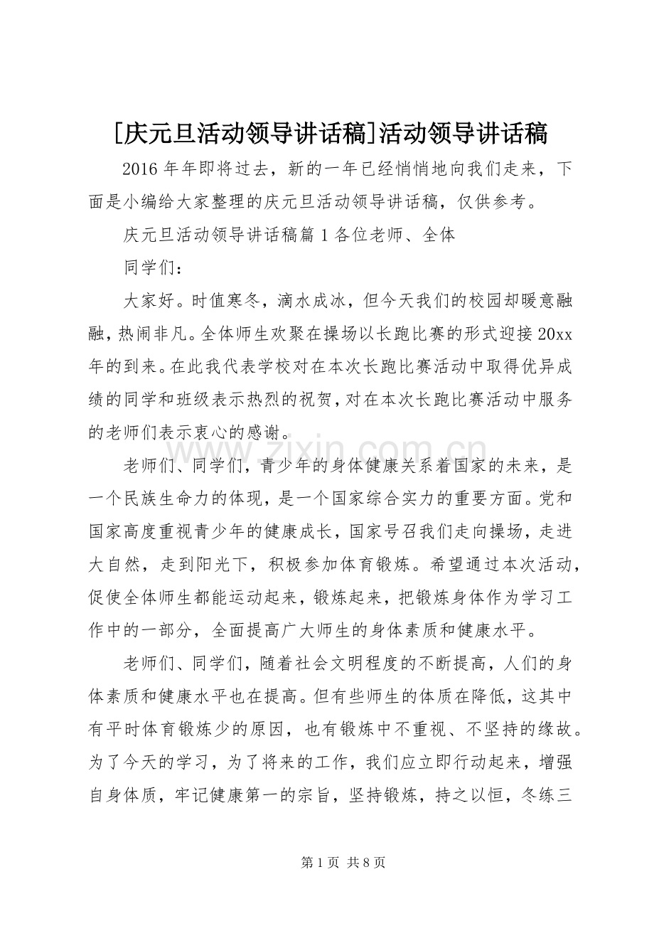 [庆元旦活动领导讲话发言稿]活动领导讲话发言稿.docx_第1页