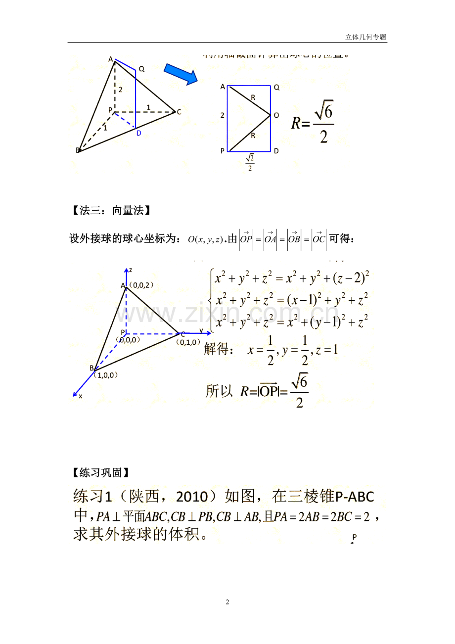 三棱锥外接球半径常见解法(含答案解析) (1).doc_第2页