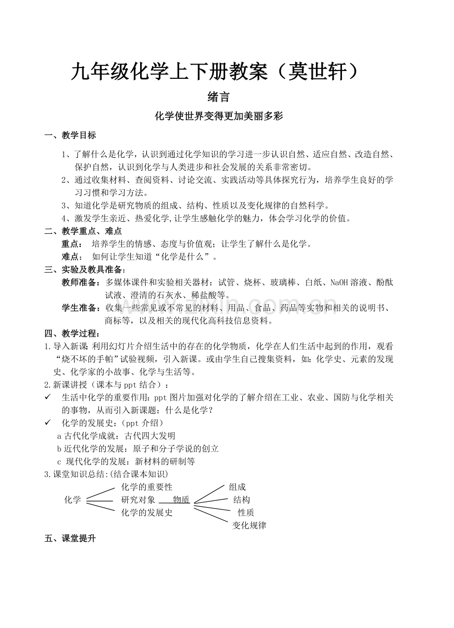 九年级化学上下册教案.doc_第1页