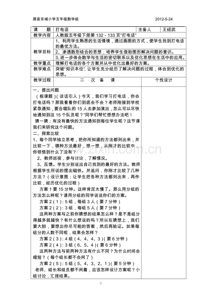 集体备课二次备课（数学广角）.docx_第1页