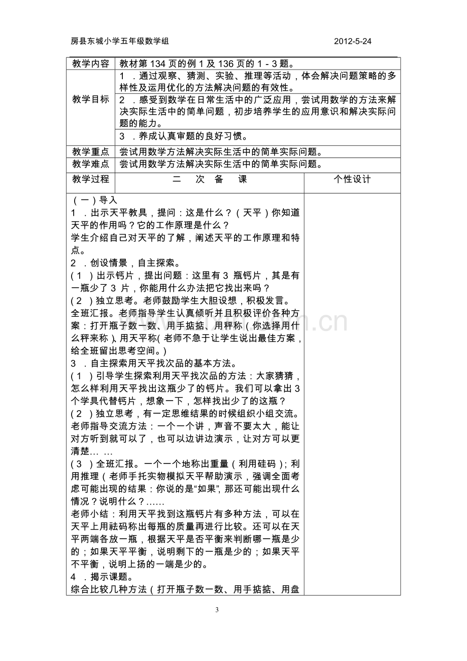 集体备课二次备课（数学广角）.docx_第3页