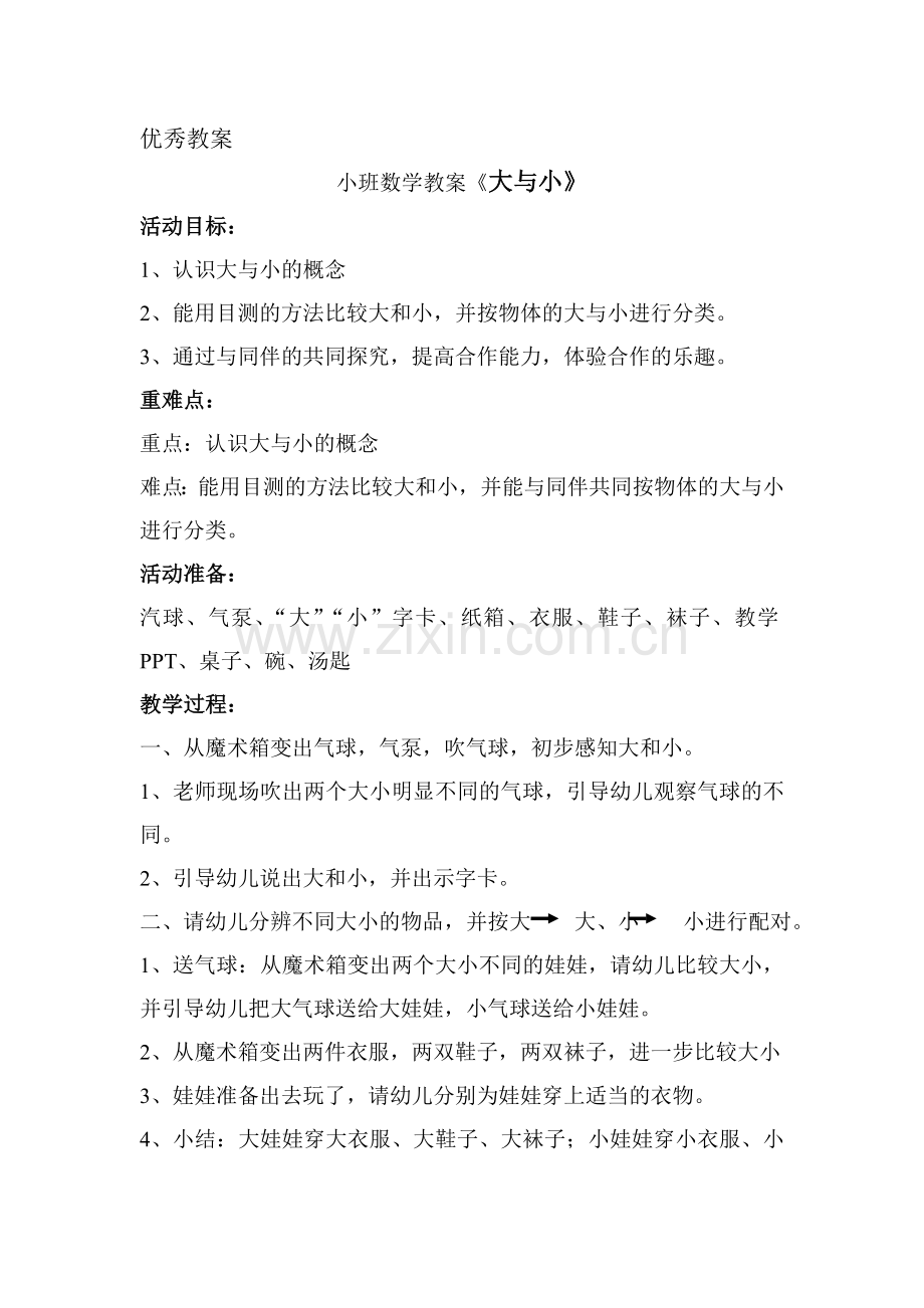 大与小教案.doc_第1页