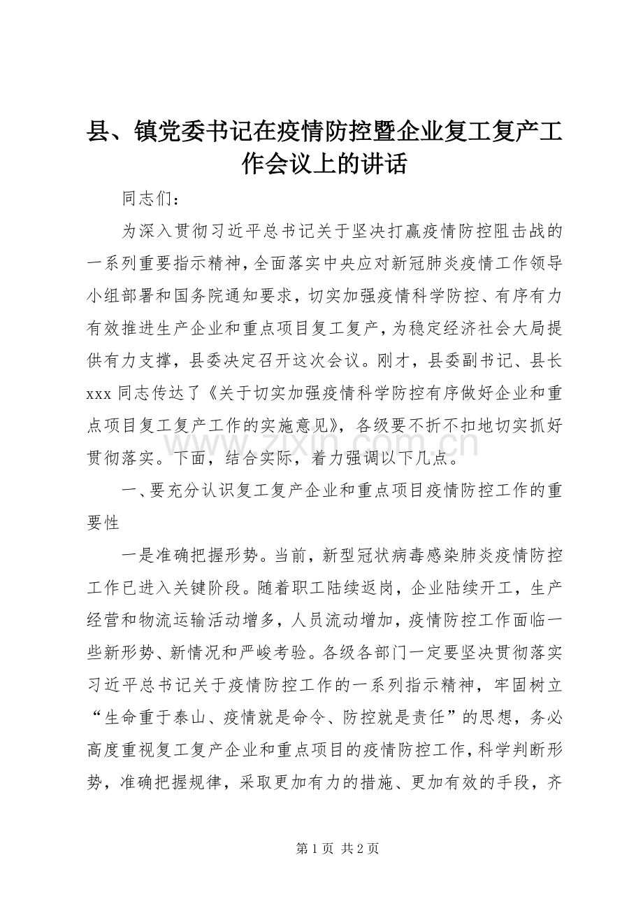 县、镇党委书记在疫情防控暨企业复工复产工作会议上的讲话发言.docx_第1页