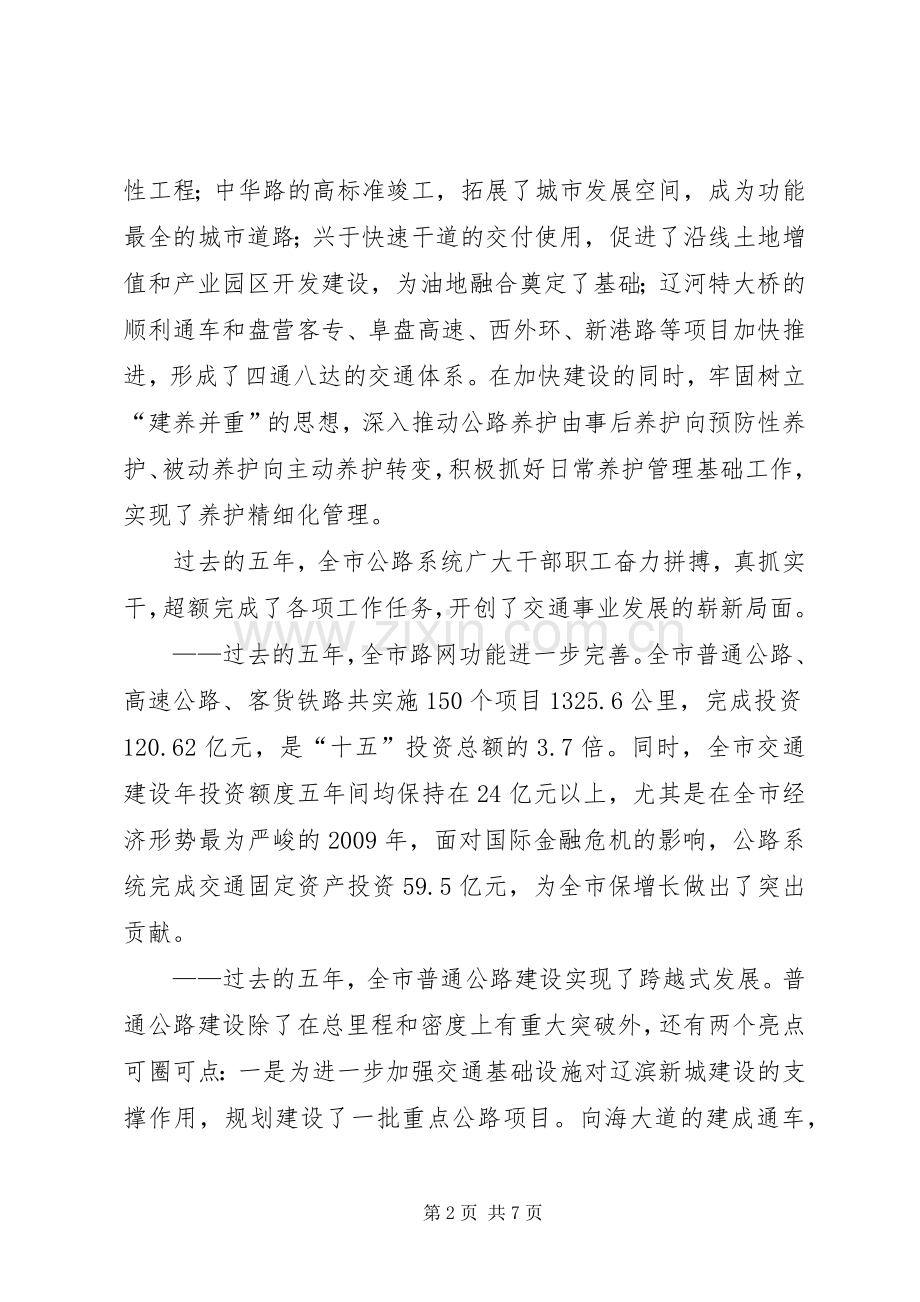 在全市公路工作会议上的讲话发言.docx_第2页