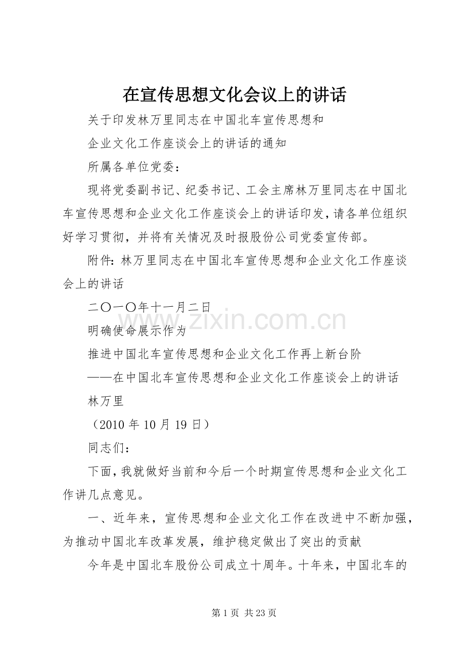 在宣传思想文化会议上的讲话发言.docx_第1页