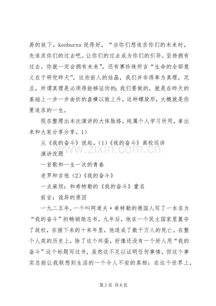 阎焱开讲啦演讲稿范文：做一个勇敢的理想主义者[5篇].docx_第2页