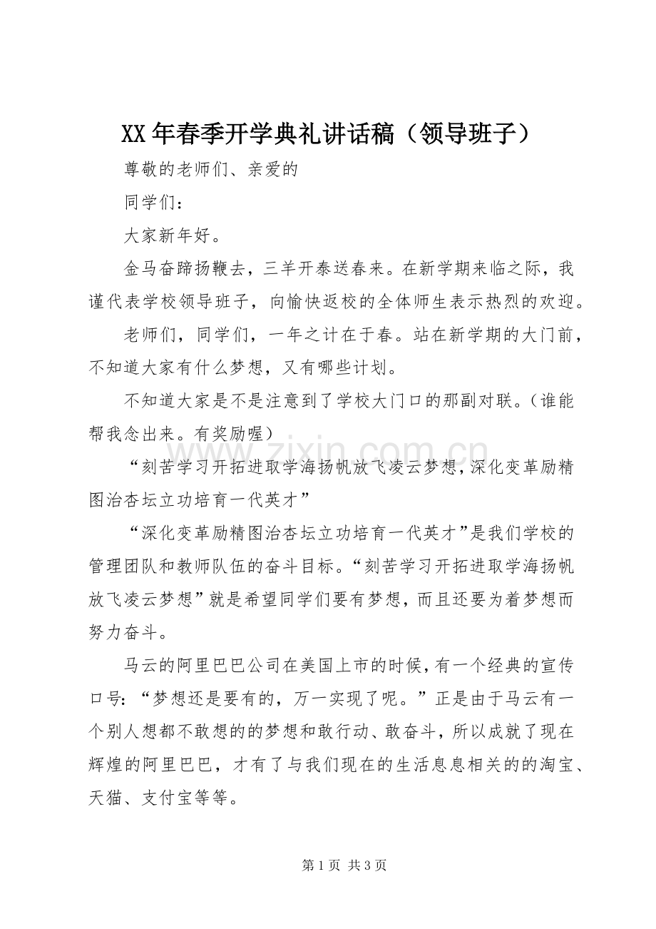 XX年春季开学典礼讲话发言稿（领导班子）.docx_第1页