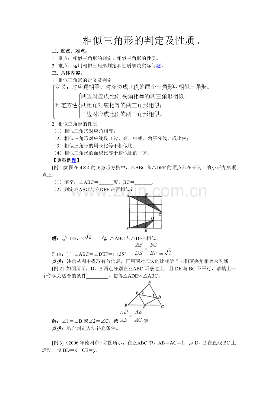 相似三角形的判定及性质.doc_第1页