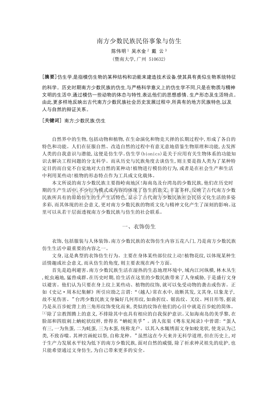 南方少数民族民俗事象与仿生.doc_第1页