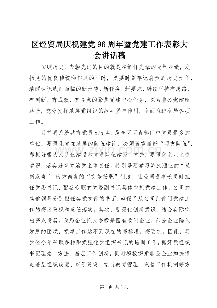 区经贸局庆祝建党96周年暨党建工作表彰大会讲话发言稿.docx_第1页