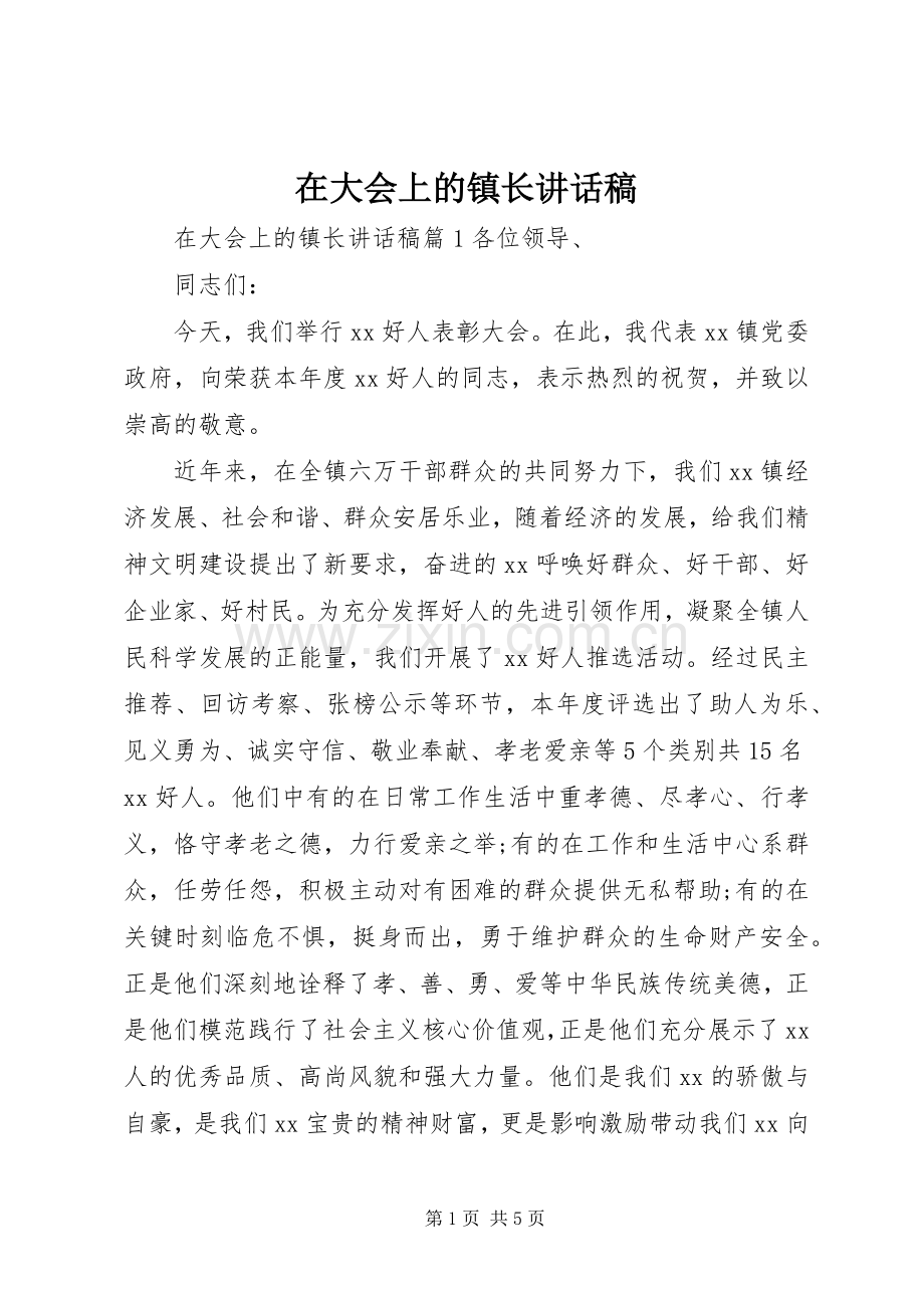 在大会上的镇长讲话发言稿.docx_第1页