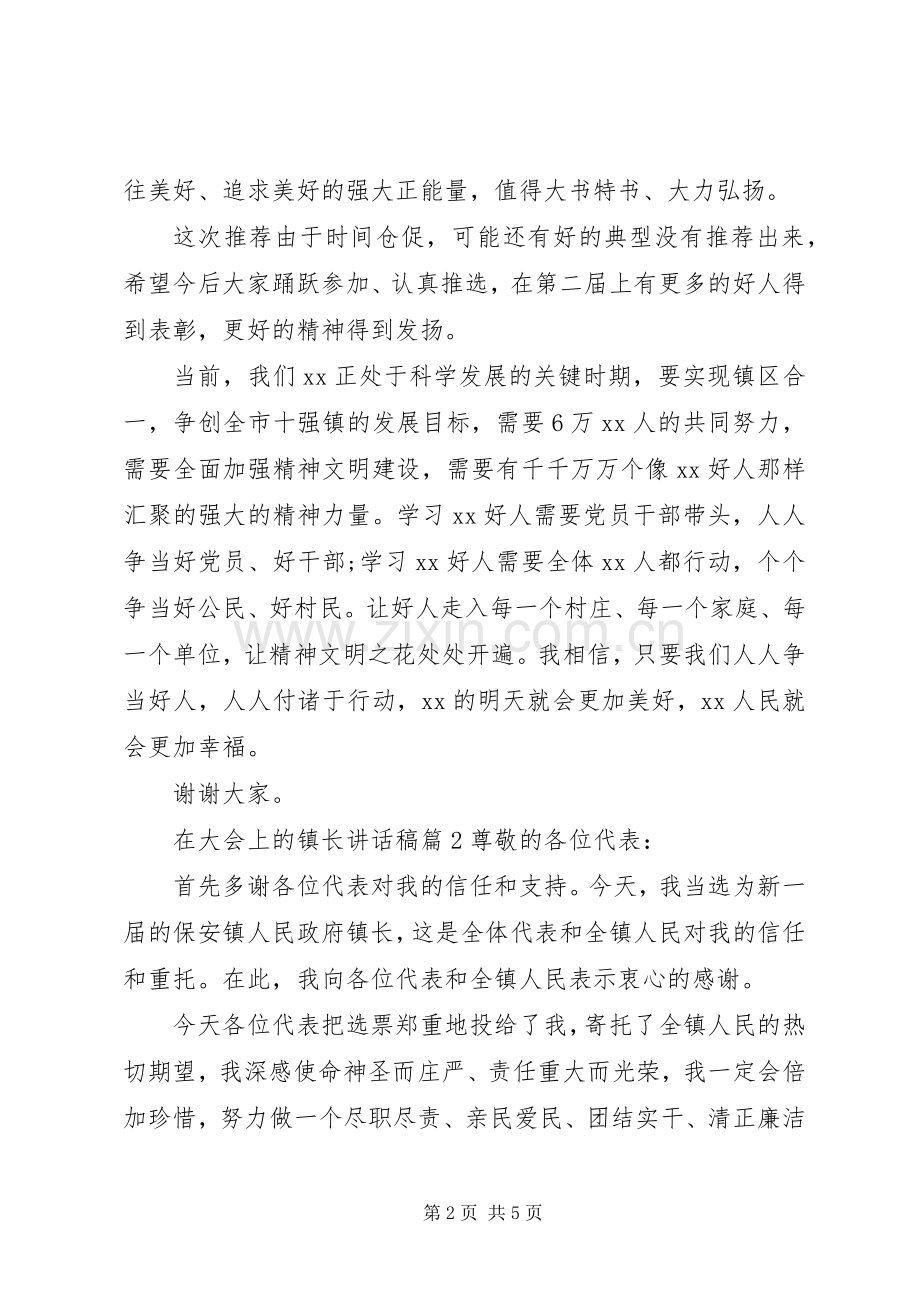 在大会上的镇长讲话发言稿.docx_第2页