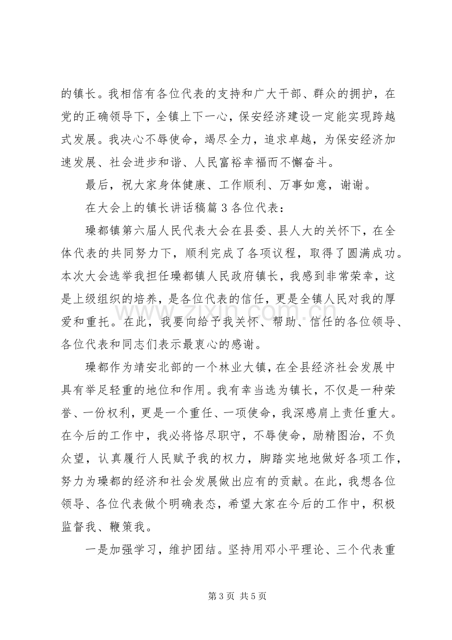 在大会上的镇长讲话发言稿.docx_第3页