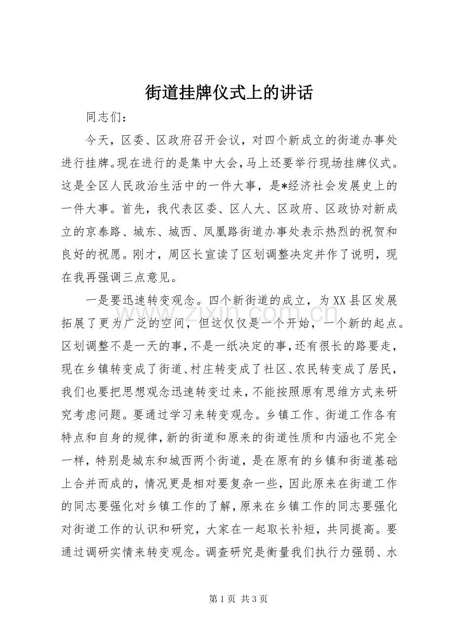 街道挂牌仪式上的讲话发言_1.docx_第1页