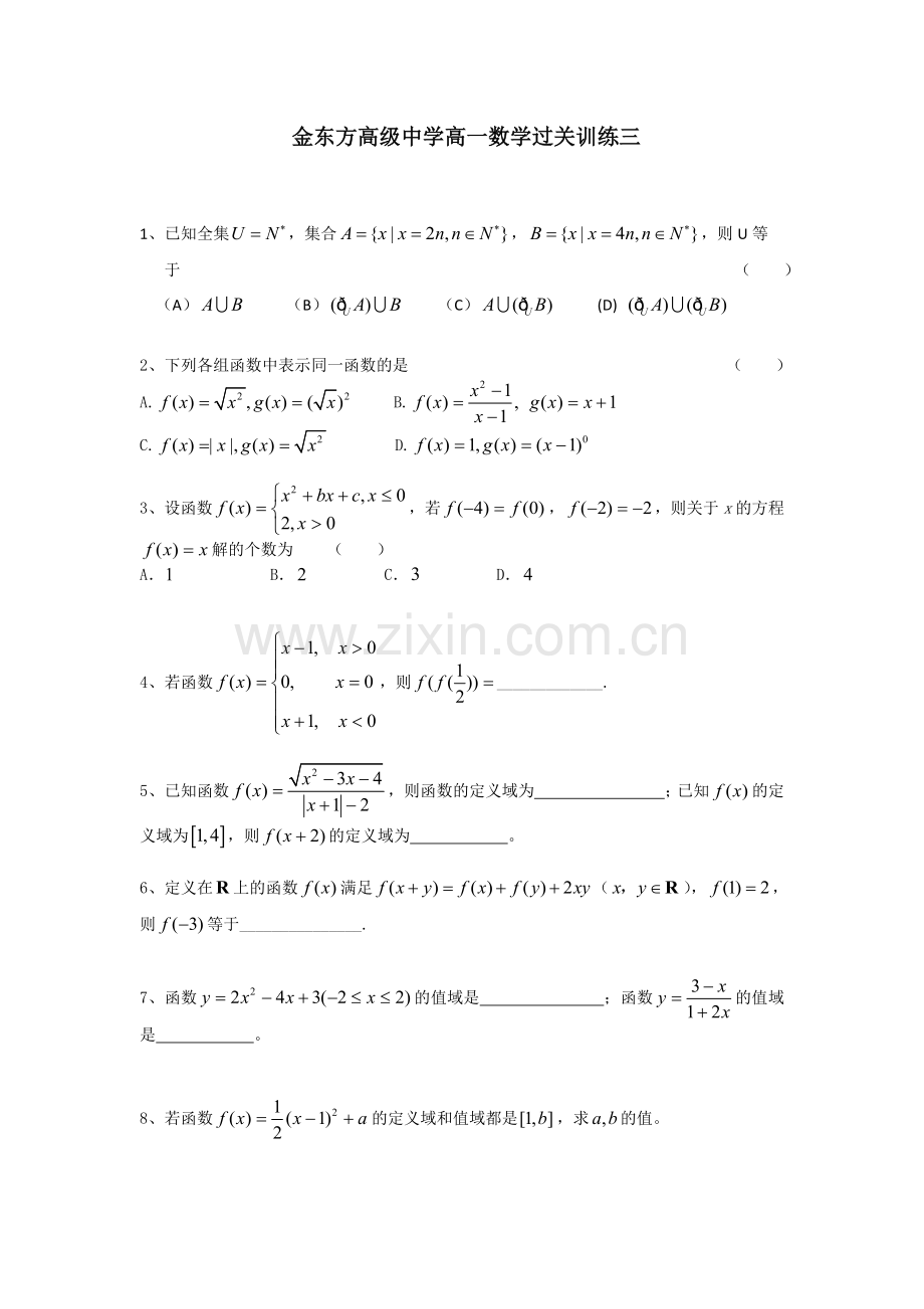 金东方高级中学高一数学过关训练3.docx_第1页