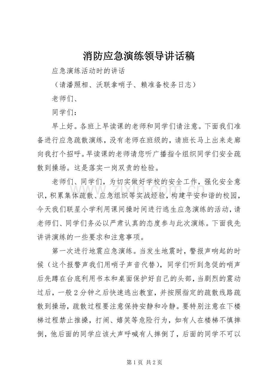 消防应急演练领导讲话发言稿.docx_第1页